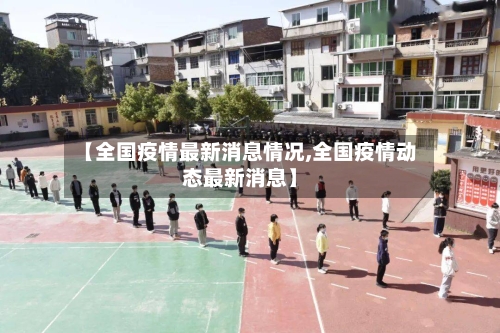 【全国疫情最新消息情况,全国疫情动态最新消息】-第1张图片