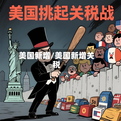 美国新增/美国新增关税-第1张图片