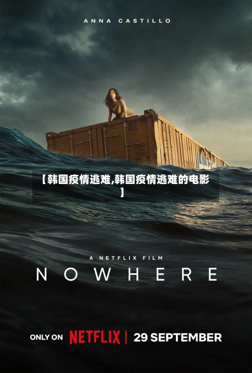 【韩国疫情逃难,韩国疫情逃难的电影】-第1张图片
