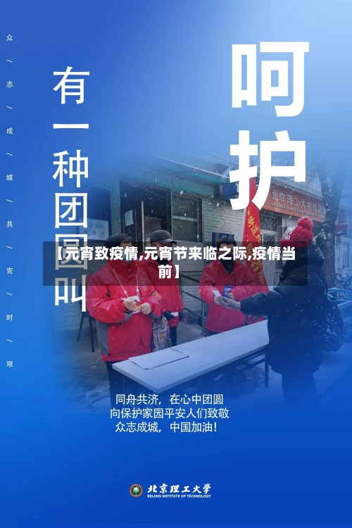 【元宵致疫情,元宵节来临之际,疫情当前】-第1张图片