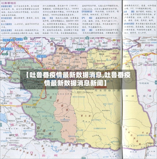 【吐鲁番疫情最新数据消息,吐鲁番疫情最新数据消息新闻】-第1张图片