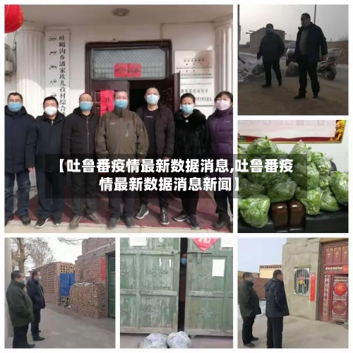 【吐鲁番疫情最新数据消息,吐鲁番疫情最新数据消息新闻】-第2张图片