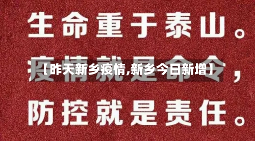 【昨天新乡疫情,新乡今日新增】-第1张图片