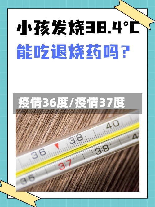 疫情36度/疫情37度-第2张图片