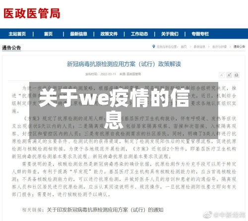 关于we疫情的信息-第1张图片