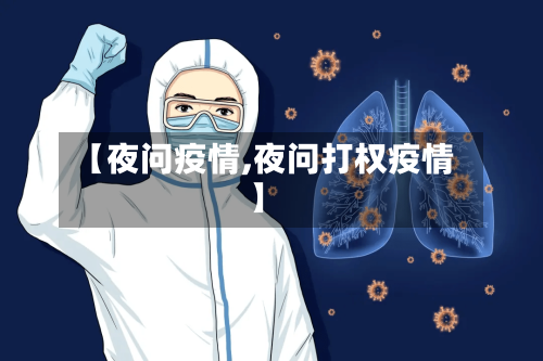 【夜问疫情,夜问打权疫情】-第1张图片