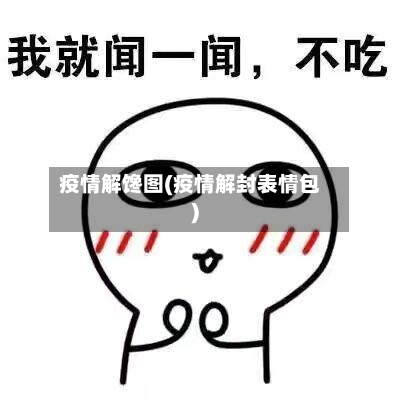 疫情解馋图(疫情解封表情包)-第2张图片