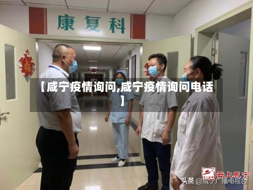 【咸宁疫情询问,咸宁疫情询问电话】-第1张图片