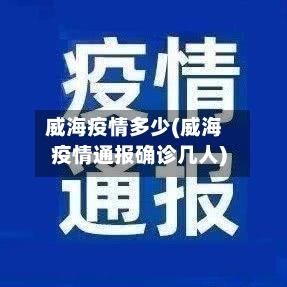 威海疫情多少(威海疫情通报确诊几人)-第2张图片