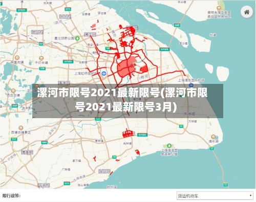 漯河市限号2021最新限号(漯河市限号2021最新限号3月)-第1张图片