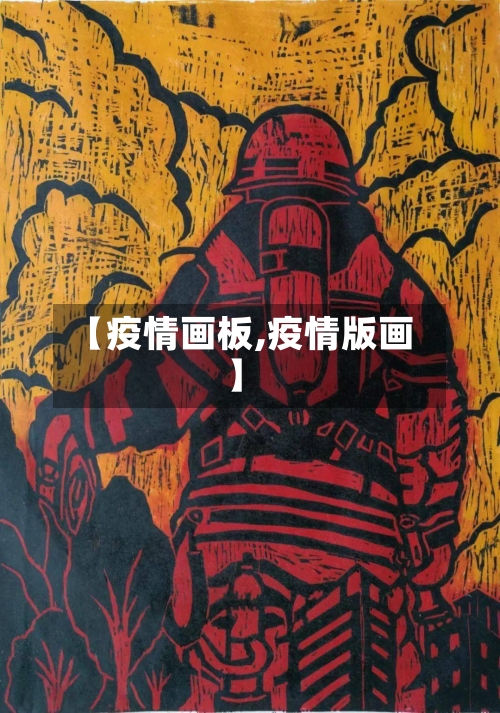 【疫情画板,疫情版画】-第1张图片