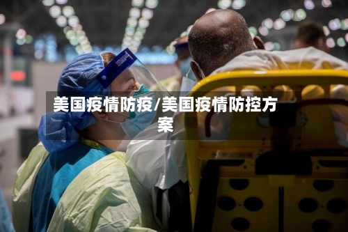 美国疫情防疫/美国疫情防控方案-第2张图片