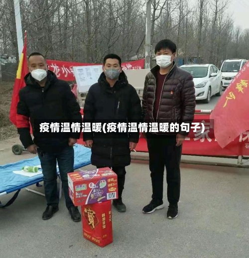 疫情温情温暖(疫情温情温暖的句子)-第1张图片