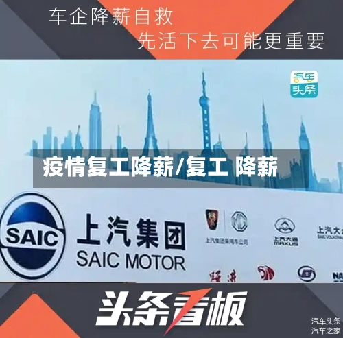 疫情复工降薪/复工 降薪-第2张图片