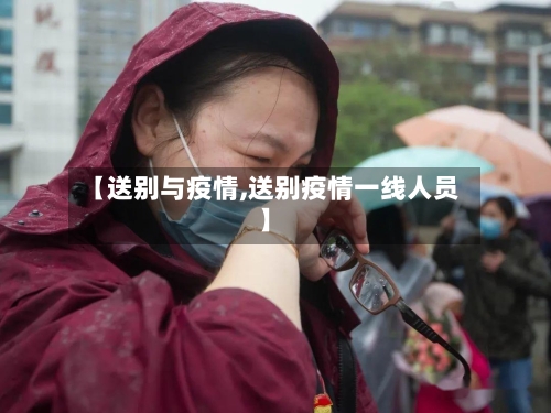 【送别与疫情,送别疫情一线人员】-第3张图片