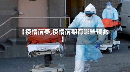 【疫情前奏,疫情前期有哪些预兆】-第1张图片