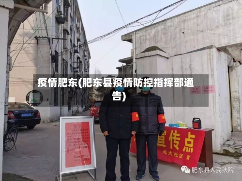 疫情肥东(肥东县疫情防控指挥部通告)-第1张图片