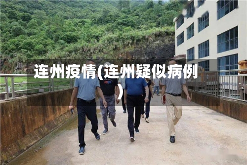 连州疫情(连州疑似病例)-第1张图片