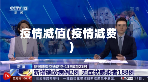 疫情减值(疫情减费)-第1张图片