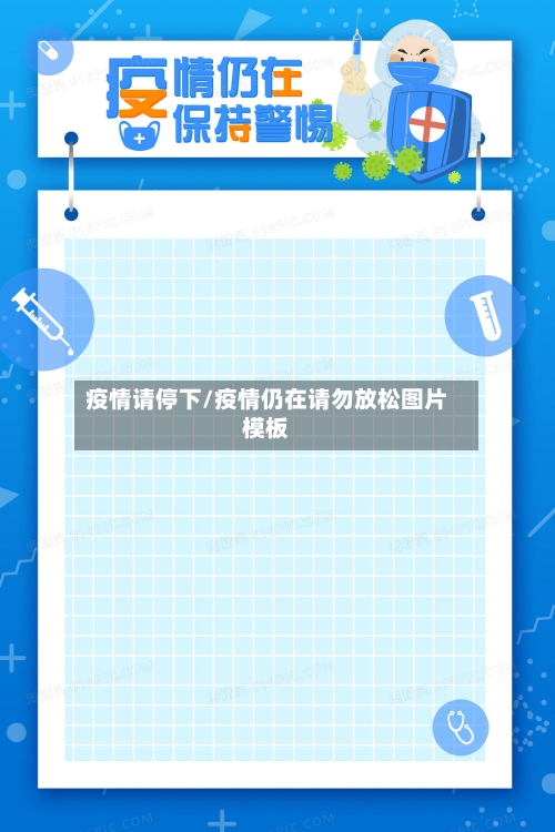 疫情请停下/疫情仍在请勿放松图片模板-第3张图片