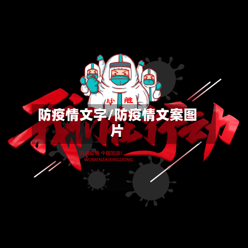 防疫情文字/防疫情文案图片-第2张图片