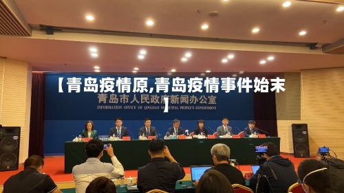 【青岛疫情原,青岛疫情事件始末】-第2张图片