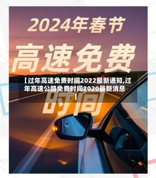 【过年高速免费时间2022最新通知,过年高速公路免费时间2020最新消息】-第3张图片