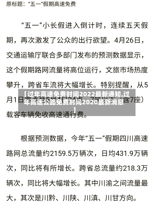 【过年高速免费时间2022最新通知,过年高速公路免费时间2020最新消息】-第2张图片