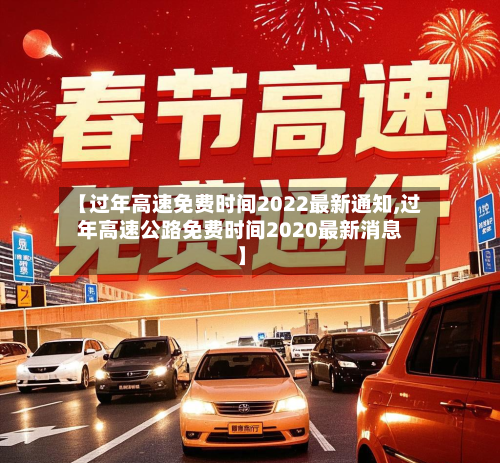 【过年高速免费时间2022最新通知,过年高速公路免费时间2020最新消息】-第1张图片
