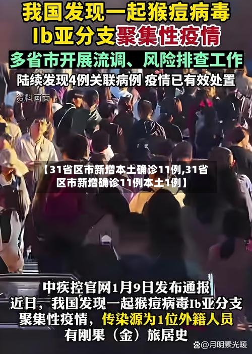 【31省区市新增本土确诊11例,31省区市新增确诊11例本土1例】-第2张图片