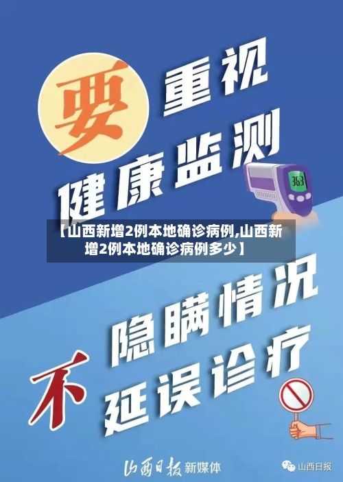 【山西新增2例本地确诊病例,山西新增2例本地确诊病例多少】-第1张图片