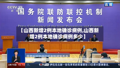 【山西新增2例本地确诊病例,山西新增2例本地确诊病例多少】-第3张图片