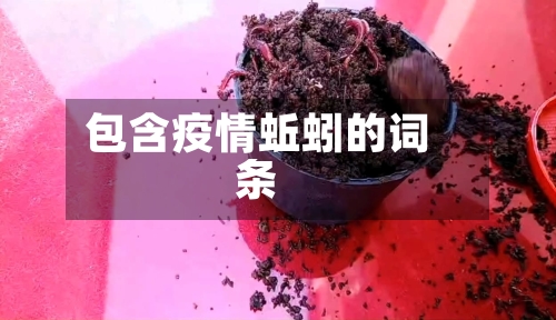 包含疫情蚯蚓的词条-第2张图片