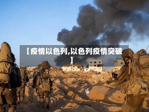 【疫情以色列,以色列疫情突破】-第1张图片