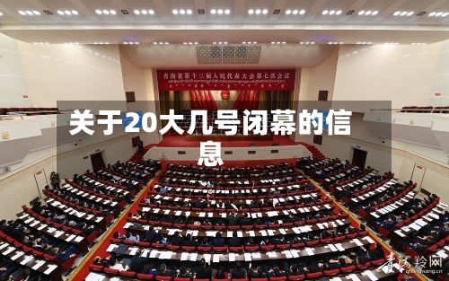 关于20大几号闭幕的信息-第2张图片