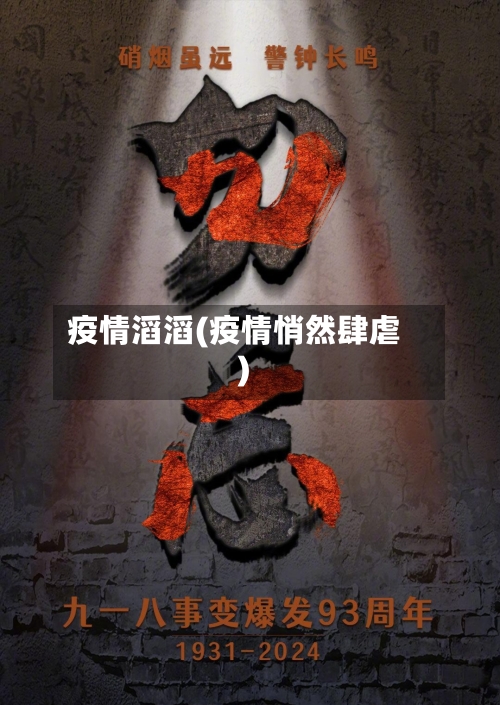 疫情滔滔(疫情悄然肆虐)-第1张图片