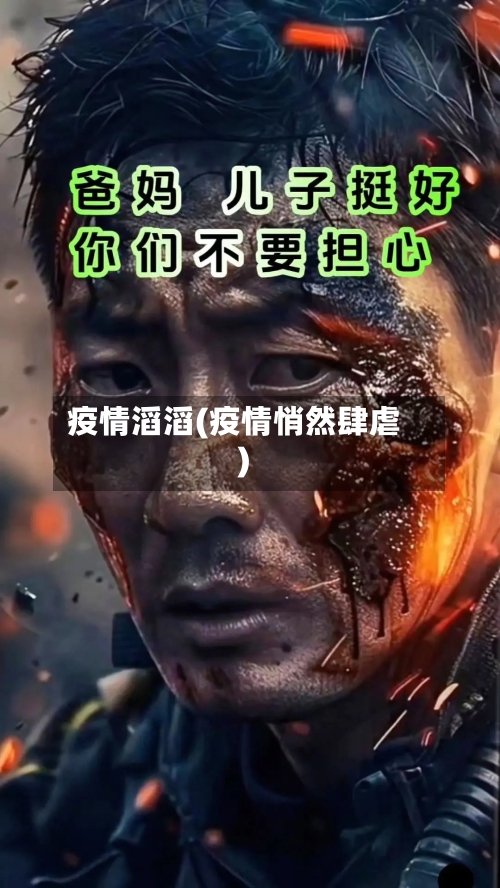 疫情滔滔(疫情悄然肆虐)-第2张图片