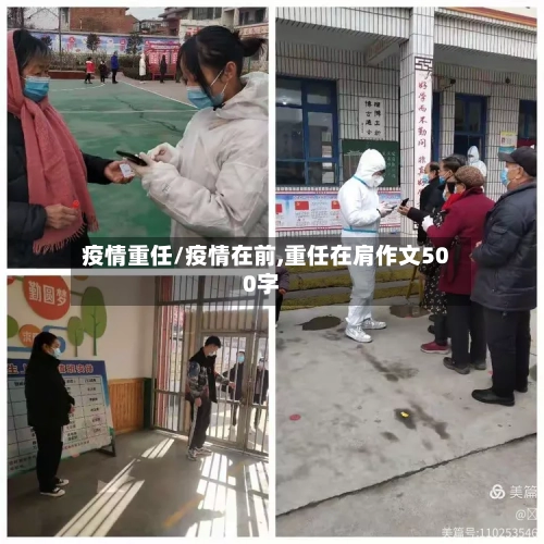 疫情重任/疫情在前,重任在肩作文500字-第2张图片