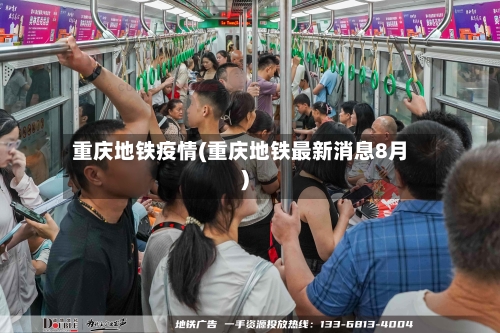重庆地铁疫情(重庆地铁最新消息8月)-第2张图片