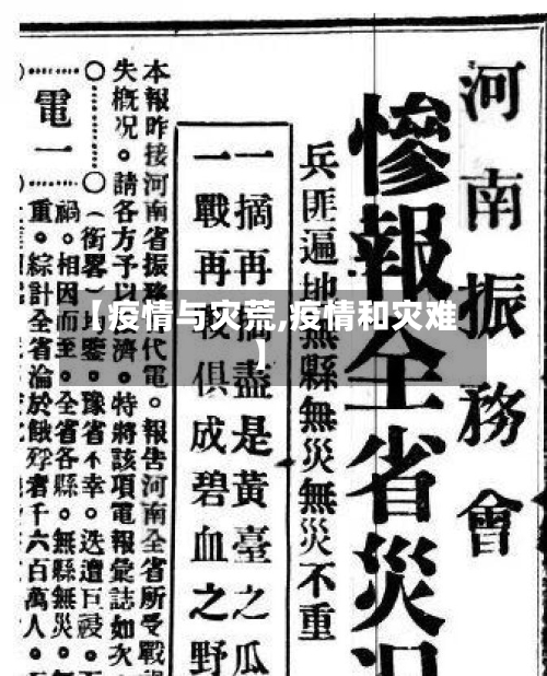 【疫情与灾荒,疫情和灾难】-第2张图片