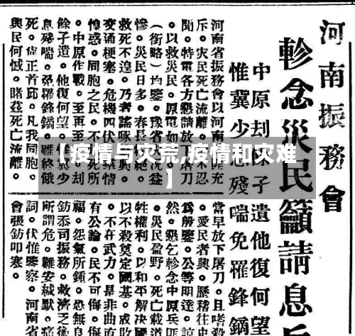 【疫情与灾荒,疫情和灾难】-第1张图片