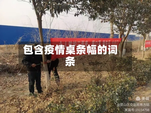 包含疫情桌条幅的词条-第2张图片