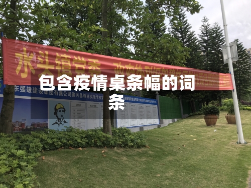 包含疫情桌条幅的词条-第1张图片