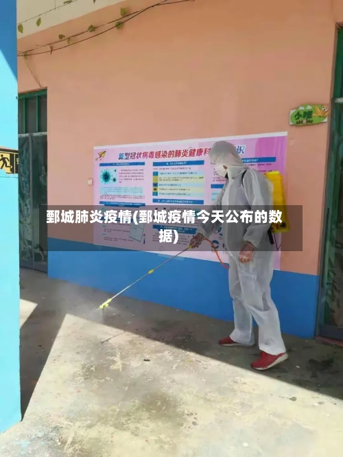 鄄城肺炎疫情(鄄城疫情今天公布的数据)-第1张图片