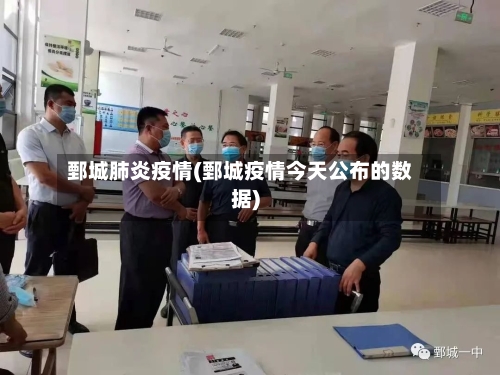 鄄城肺炎疫情(鄄城疫情今天公布的数据)-第2张图片