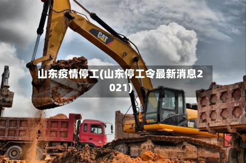 山东疫情停工(山东停工令最新消息2021)-第1张图片