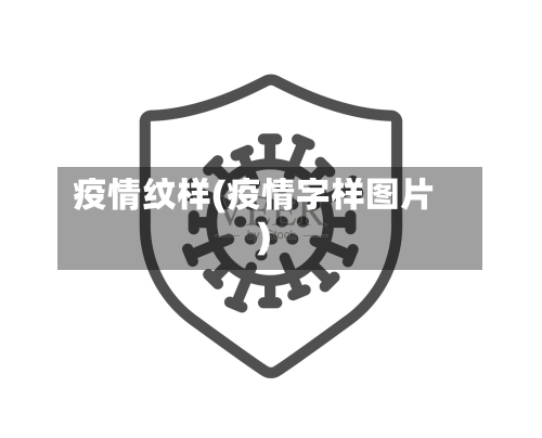 疫情纹样(疫情字样图片)-第2张图片