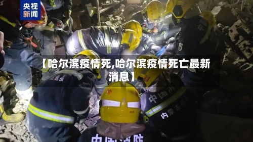 【哈尔滨疫情死,哈尔滨疫情死亡最新消息】-第1张图片