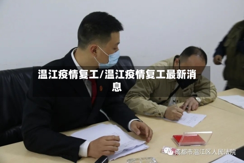 温江疫情复工/温江疫情复工最新消息-第1张图片