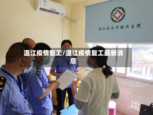 温江疫情复工/温江疫情复工最新消息-第2张图片